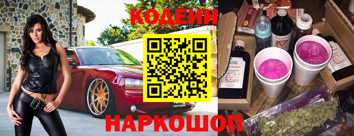 Кодеиновый сироп Lean напиток Lean (лин)  Вход с VPN  Новошахтинск  Кодеин Purple Drank 