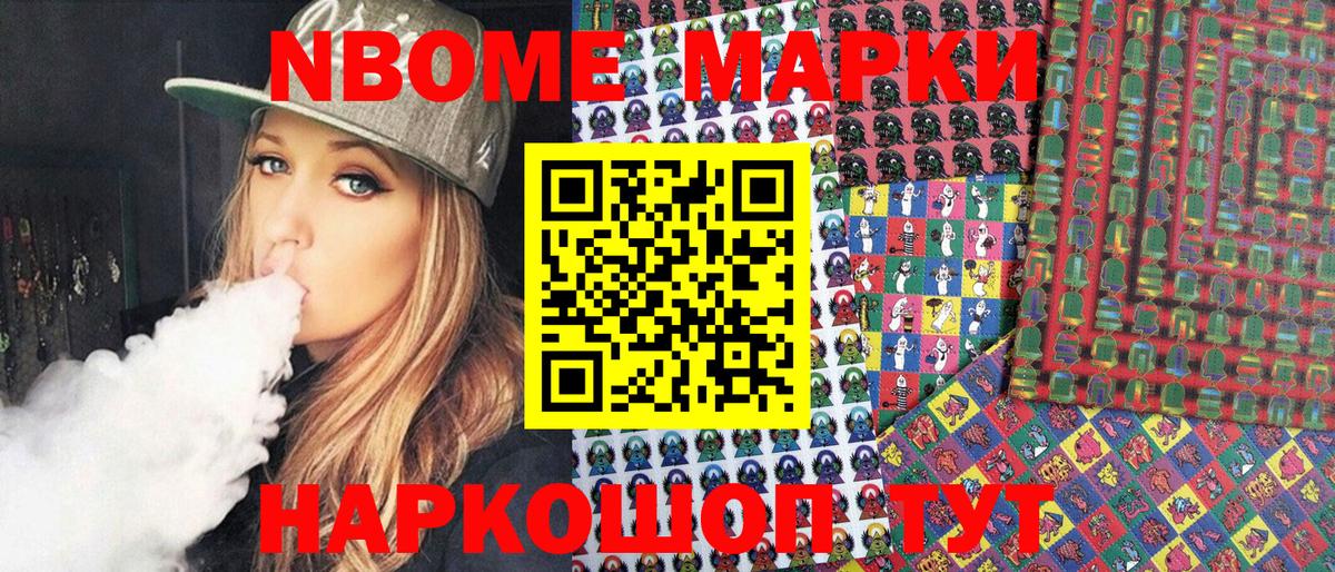 Марки NBOMe 1500мкг Новошахтинск